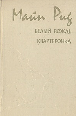 Белый вождь. Квартеронка