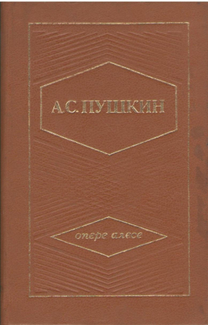 А.С.Пушкин  Опере алесе  A.S. Puskin  Opere alese