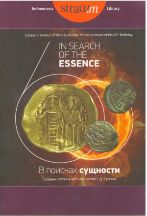 В поисках сущности Сборник статей в честь 60-летия Н. Д. Руссева  In search of the essence Essays in honour of Nicolai Russev on the occasion of his 60th birthday