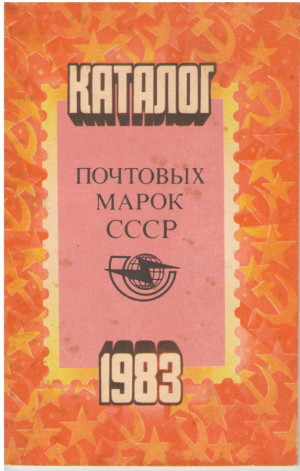Каталог почтовых марок СССР  1983