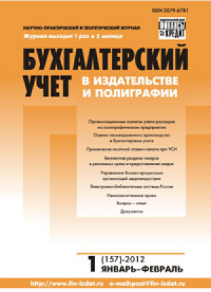 Бухгалтерский учет в издательстве и полиграфии