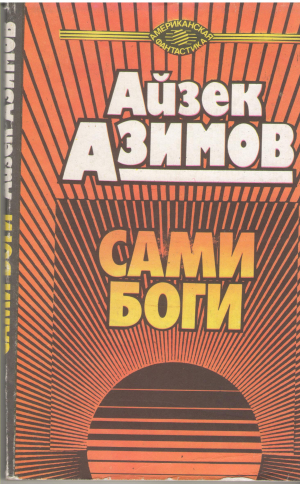 Сами Боги   The Gods Themselves