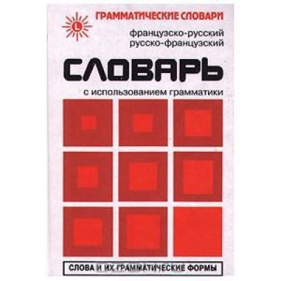 Французско-русский и русско-французский словарь, с использованием грамматики
