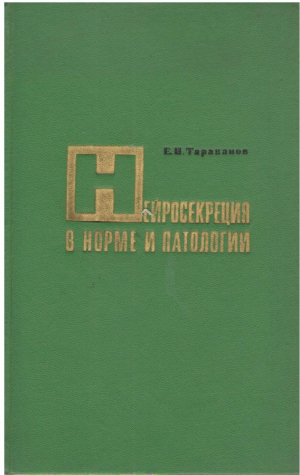 Нейросекреция в норме и патологии