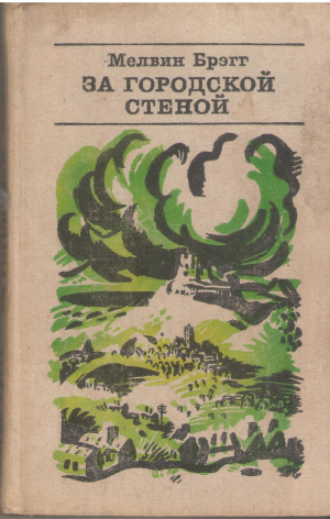 за городской стеной