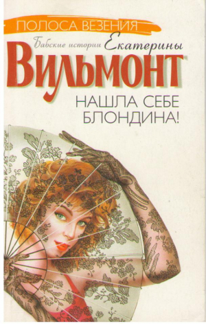 Нашла себе блондина