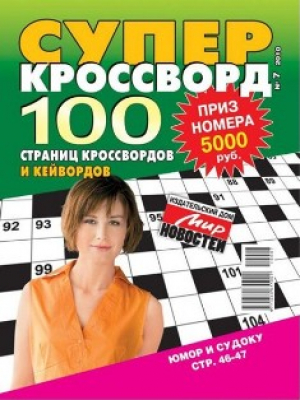 Суперкроссворд
