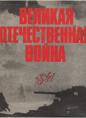 Великая Отечественная война в фотографиях и кинодокументах 1941