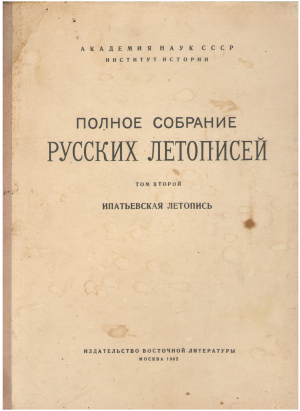 полное собрание русских летописей том второй ипатьевская летопись (i2)