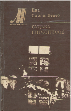 судьба шимонисов (b11)