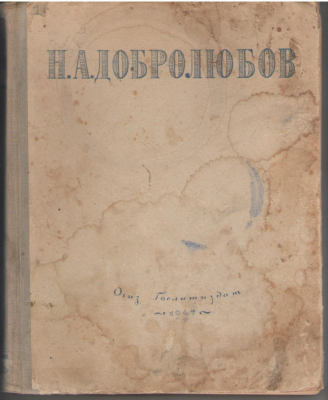 Н.А. Добролюбов  Литературная критика