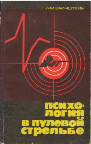 Психология в пулевой стрельбе