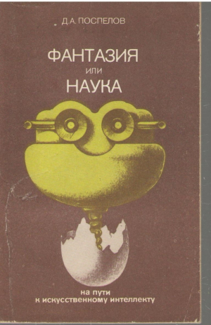 Фантазия или наука  На пути к искусственному интелекту
