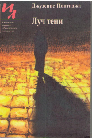 Луч тени Il raggio d’ombra