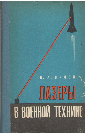 лазеры в военной технике