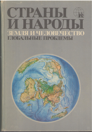 страны и народы земля и человечество глобальные проблемы
