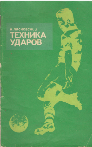 Техника ударов