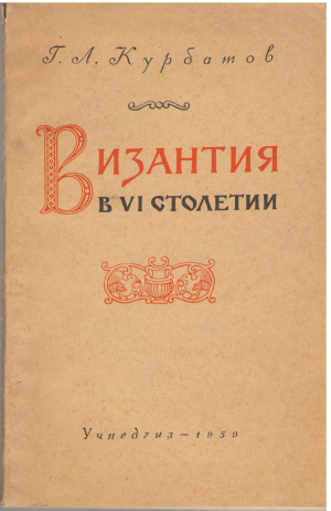 византия в vi столетии популярный очерк