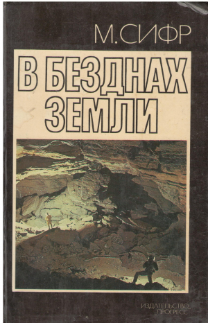 В БЕЗДНАХ ЗЕМЛИ