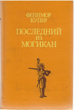 Последний из могикан