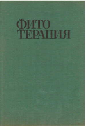 Фито Терапия