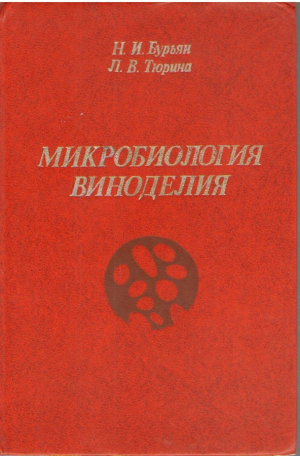Микробиология виноделия (a/n1)
