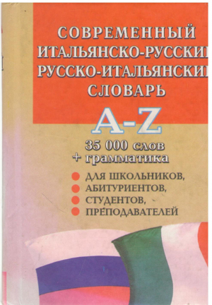 современный итальянско русский русско итальянский словарь 35000 слов грамматика для школьников абитуриентов студентов преподавателей (deg11)