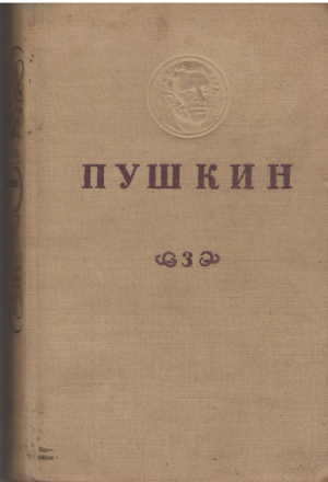 А.С. Пушкин полное собрание сочинений в шести томах 1934 ГОДА