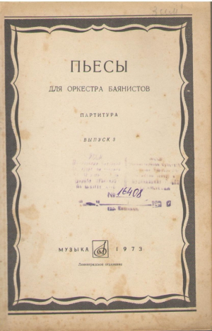 Пьесы для оркестра баянистов  Партитура