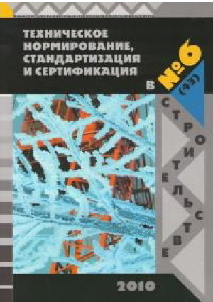 Нормирование, стандартизация и сертификация в строительстве