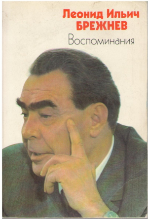 Леонид Ильич Брежнев  Воспоминания