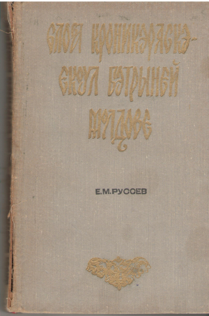 Слова кроникэряскэ екоул бэтрыней Молдове Slova cronicareasca ecoul batranei Moldove studii istorico-literare