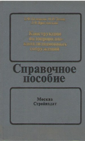 Конструкции водопроводно-канализационных сооружений  Справочное пособие