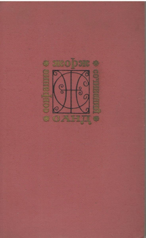 Жорж Санд Собрание сочинений в 9-ти томах  Том 2, 4, 5 и 9