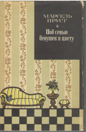 В поисках утраченного времени  Под сенью девушек в цвету