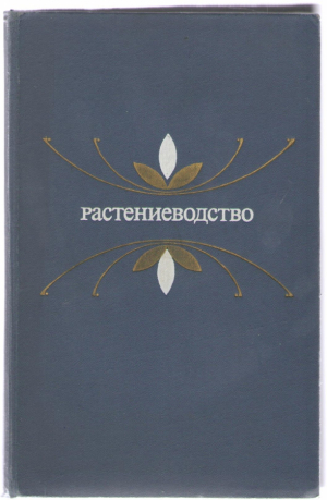 Растениеводство