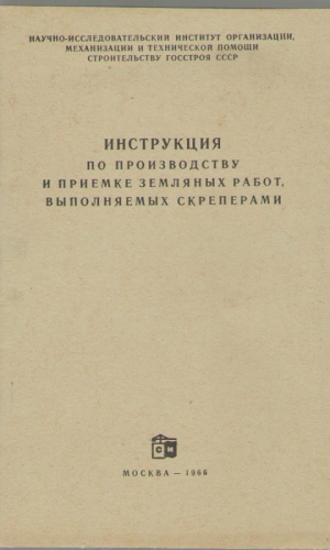 Инструкция по производству и приемке земляных работ выполняемых скреперами