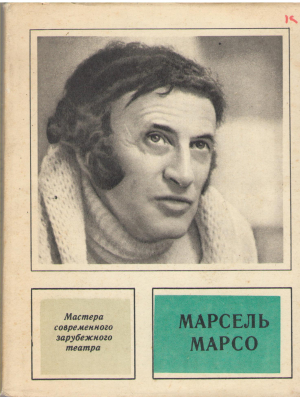марсель марсо