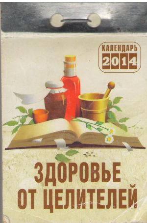 календарь 2014 здоровье от целителей