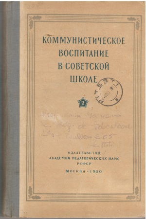 коммунистическое воспитание в советской школе сборник статей книга вторая часть вторая
