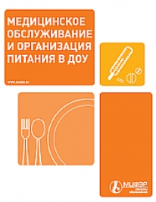 Медицинское обслуживание и организация питания в ДОУ