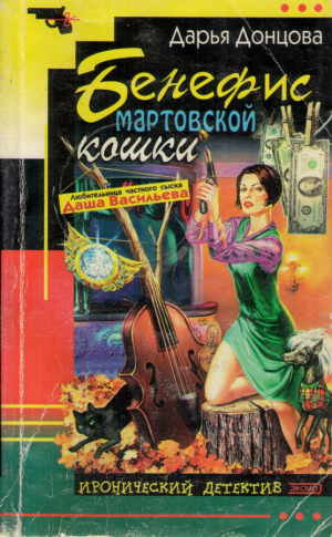 Бенефис мартовской кошки  Иронический детектив