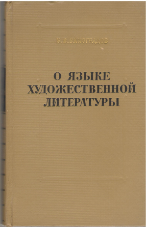о языке художественной литературы