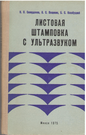 листовая штамповка с ультразвуком (teh1)