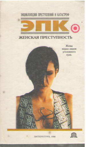 Женская преступность