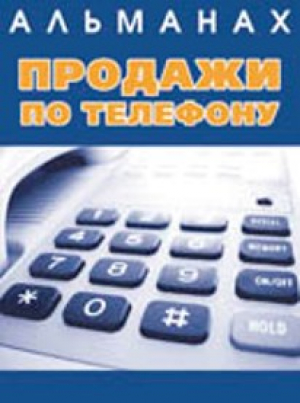 Продажи по телефону
