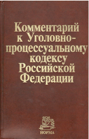 Комментарий к уголовно-процессуальному кодексу Российской Федерации