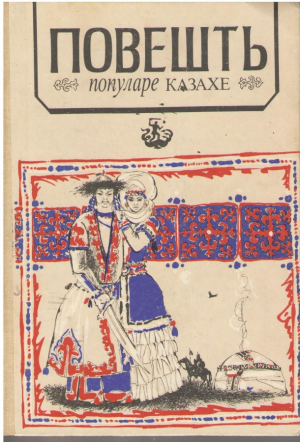 Повешть популаре казахе