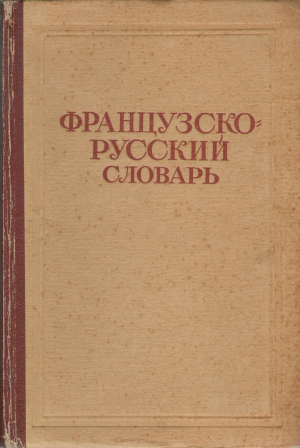 французско-русский словарь (deg7)
