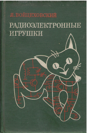Радиоэлектронные игрушки Электроника дома, на работе, в школе
